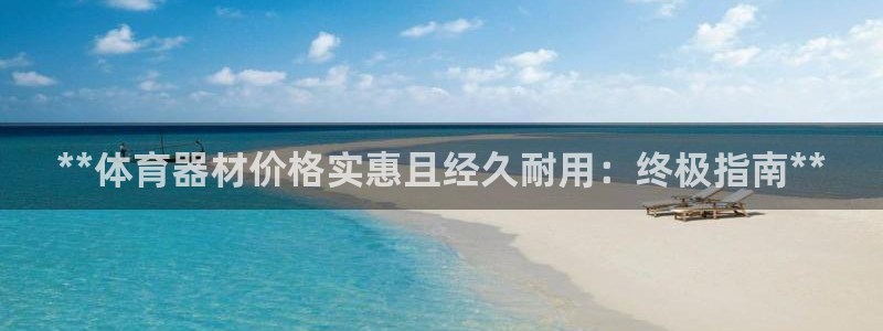 极悦娱乐股东名单：**体育器材价格实惠且经久耐用：终