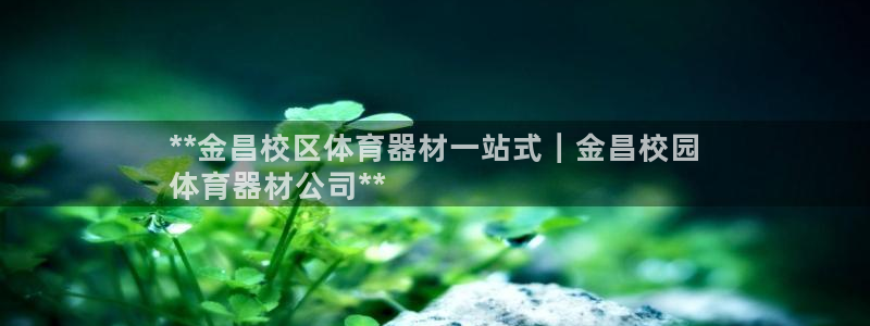 极悦牙膏怎么样知乎：**金昌校区体育器材一站式｜金昌