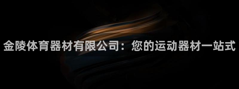 极悦平台官网登录入口网址是什么：金陵体育器材有限公司