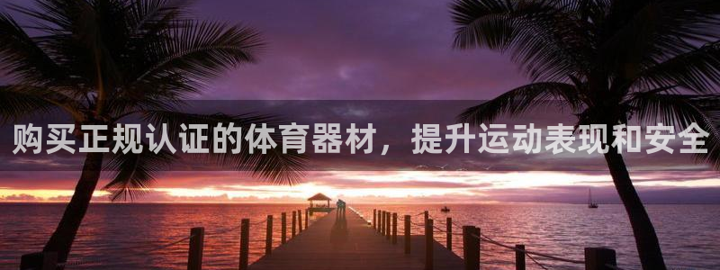 极悦娱乐会被骗吗：购买正规认证的体育器材，提升运动表现和安全