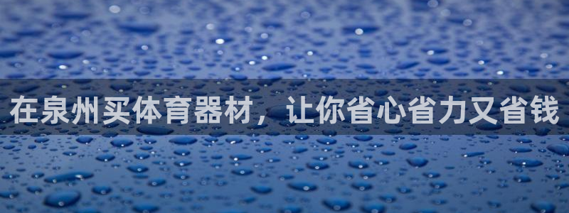 极悦娱乐的创始人背景故事：在泉州买体育器材，让你省心