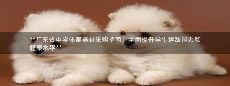 极悦平台注册官方网站下载安装苹果：**广东省中学体育