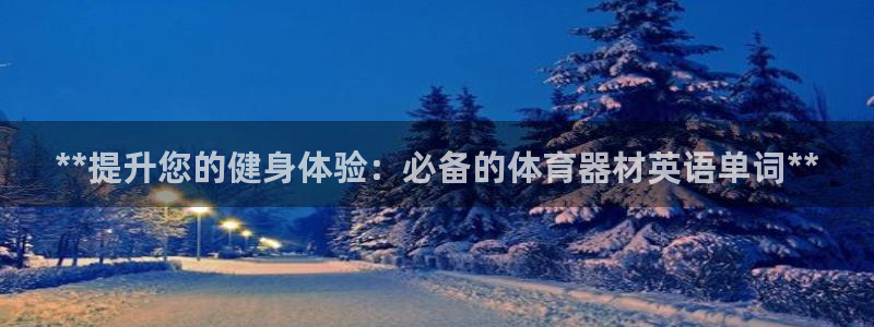 极悦平台注册登录不了：**提升您的健身体验：必备的体