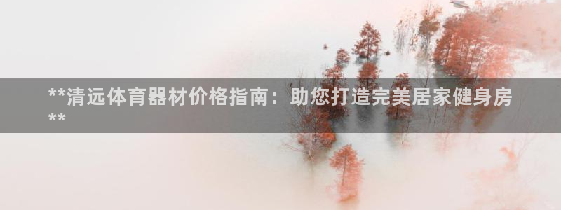 极悦平台注册失败如何解决呢：**清远体育器材价格指南