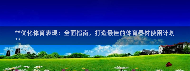 极悦官方网站app下载安装：**优化体育表现：全面指南，打造