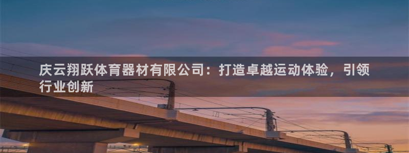 极悦平台官方网站入口链接手机：庆云翔跃体育器材有限公