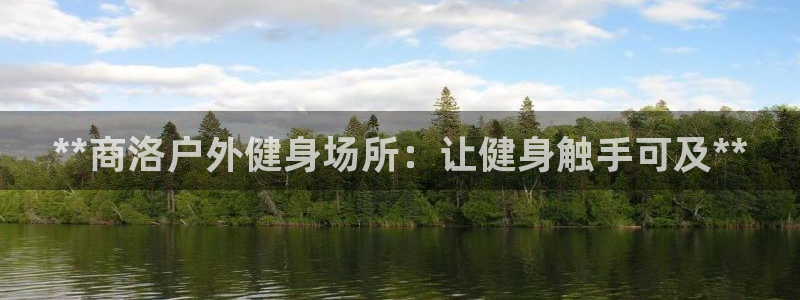 极悦平台登录最新版本更新内容怎么删除：**商洛户外健