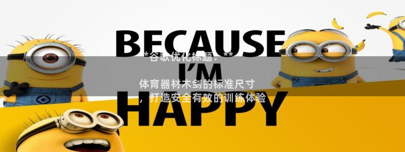 极悦平台用户评价怎么样：**谷歌优化标题：**

体育器材木