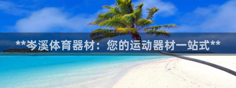 极悦娱乐会被骗吗知乎文章：**岑溪体育器材：您的运动