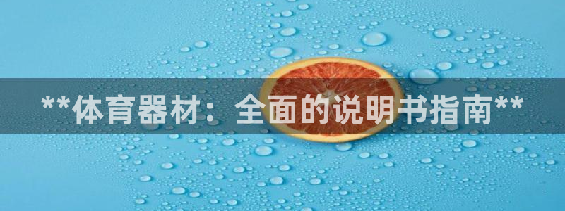 极悦娱乐会被骗吗：**体育器材：全面的说明书指南**