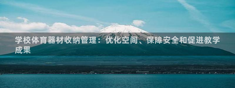 极悦娱乐的创始人背景故事：学校体育器材收纳管理：优化