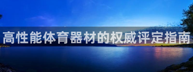 极悦娱乐百科百度贴吧：高性能体育器材的权威评定指南