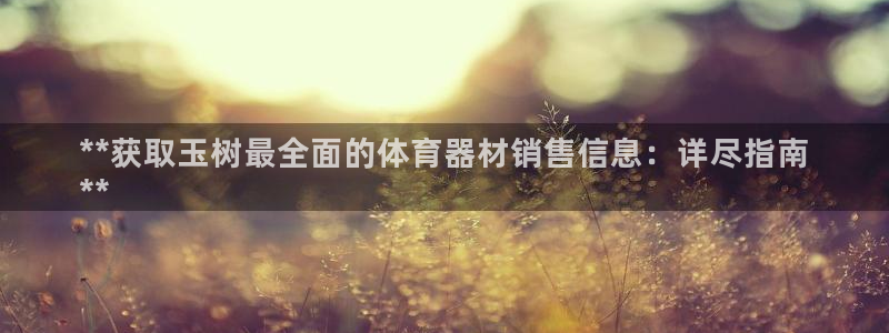 极悦平台有风险吗知乎：**获取玉树最全面的体育器材销