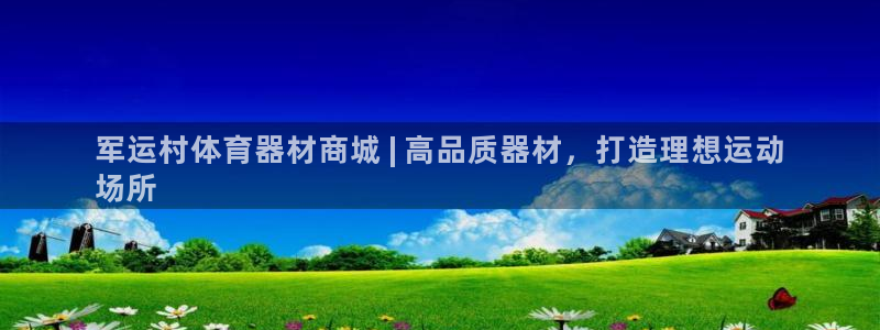 极悦娱乐创始人背景故事介绍：军运村体育器材商城 | 高品质器