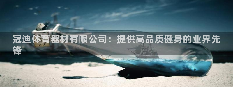 极悦平台注册登录入口：冠迪体育器材有限公司：提供高品质健身的