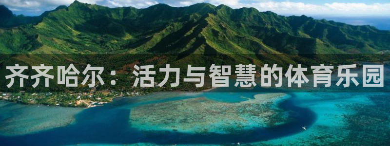 极悦平台注册流程：齐齐哈尔：活力与智慧的体育乐园