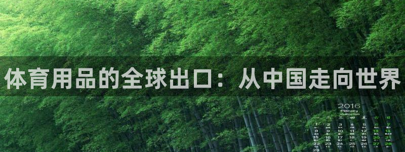 极悦平台基7O777：体育用品的全球出口：从中国走向