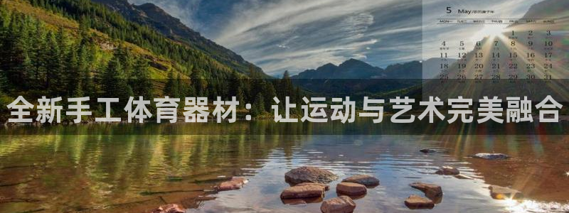 极悦平台注册和登录页面一样吗:全新手工体育器材:让运动与艺术