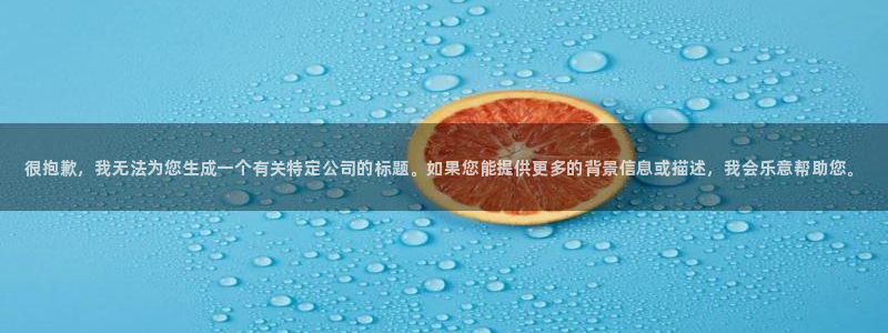 极悦娱乐股东有哪些：很抱歉，我无法为您生成一个有关特定公司的